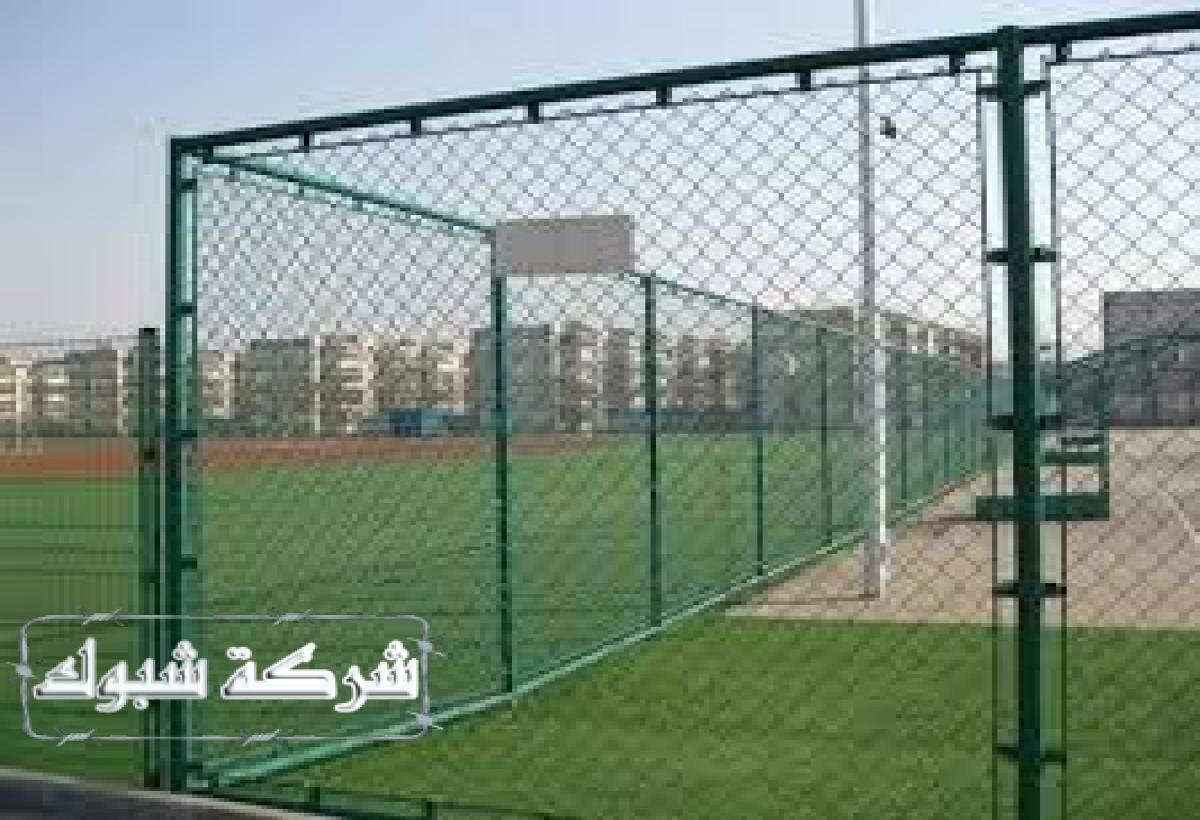 شبوك ملاعب تحمي الملعب وتمنع التسلل، مما يضمن أمان اللاعبين والمرافق.